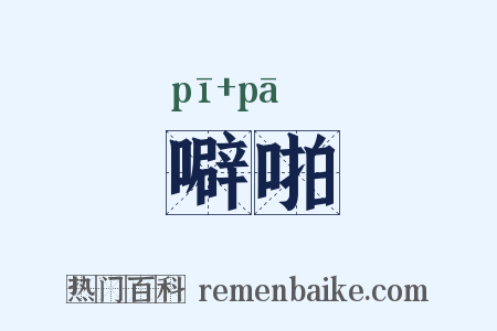 噼啪是什么意思的图片
